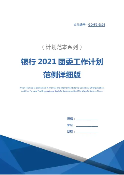 银行2021团委工作计划范例详细版