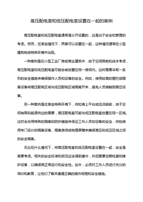 高压配电室和低压配电室设置在一起的案例