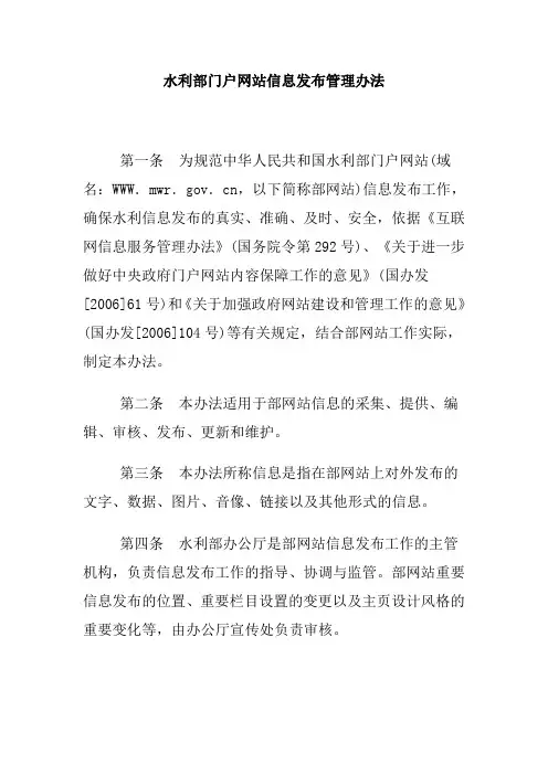 水利部门户网站信息发布管理办法