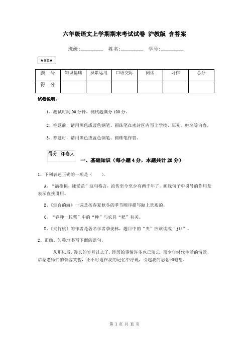 六年级语文上学期期末考试试卷 沪教版 含答案