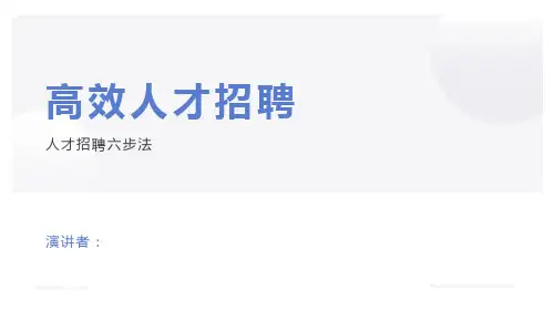 【招聘】高效人才招聘六步法(155页PPT)