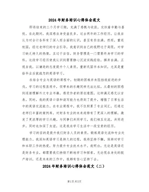 2024年财务培训心得体会范文（四篇）