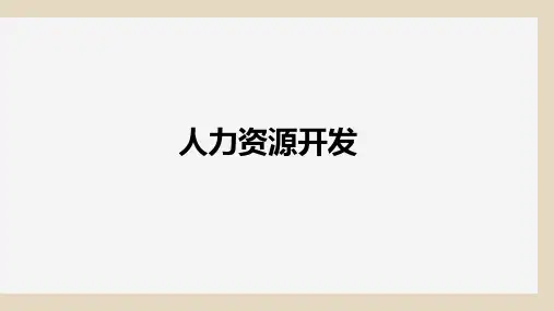 人力资源开发