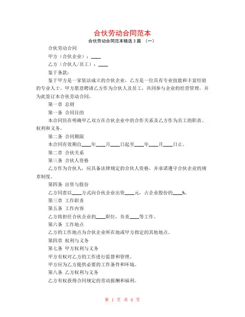 合伙劳动合同范本3篇