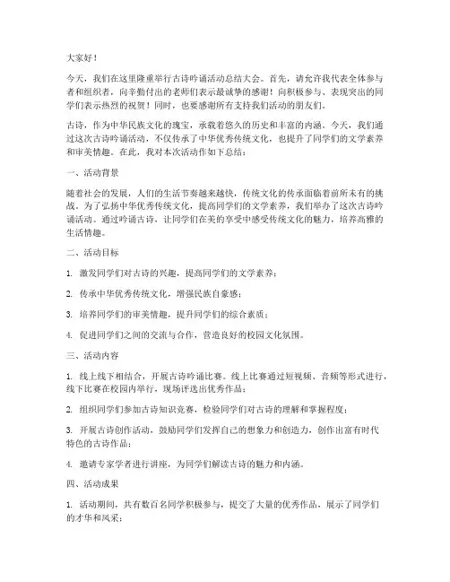 古诗吟诵活动总结发言稿