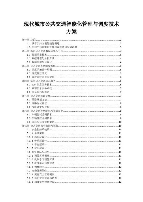 现代城市公共交通智能化管理与调度技术方案