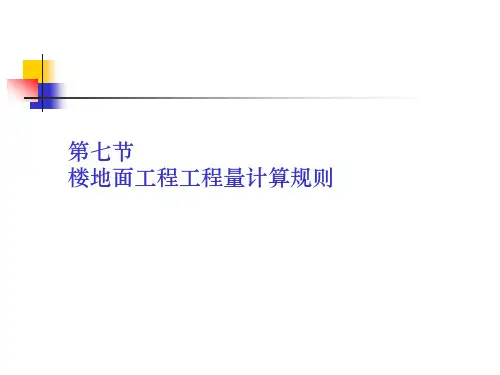 第七节楼地面工程工程量计算规则