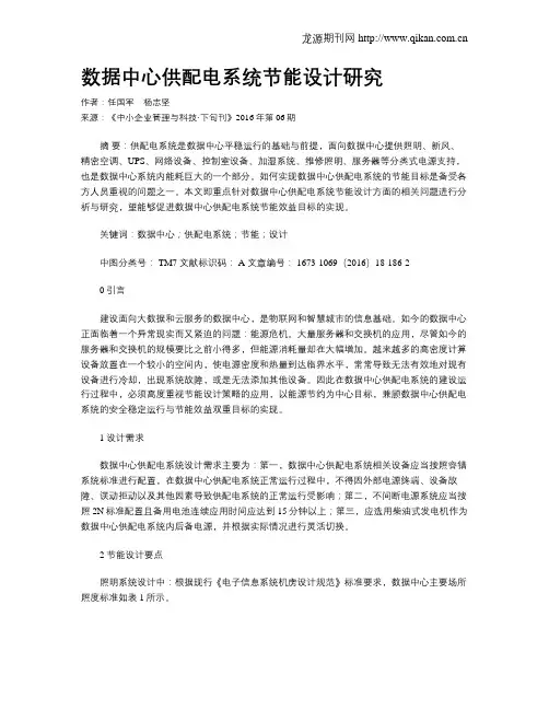 数据中心供配电系统节能设计研究
