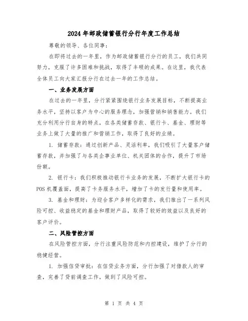 2024年邮政储蓄银行分行年度工作总结(二篇)