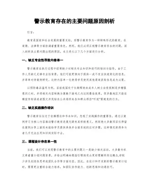 警示教育存在的主要问题原因剖析