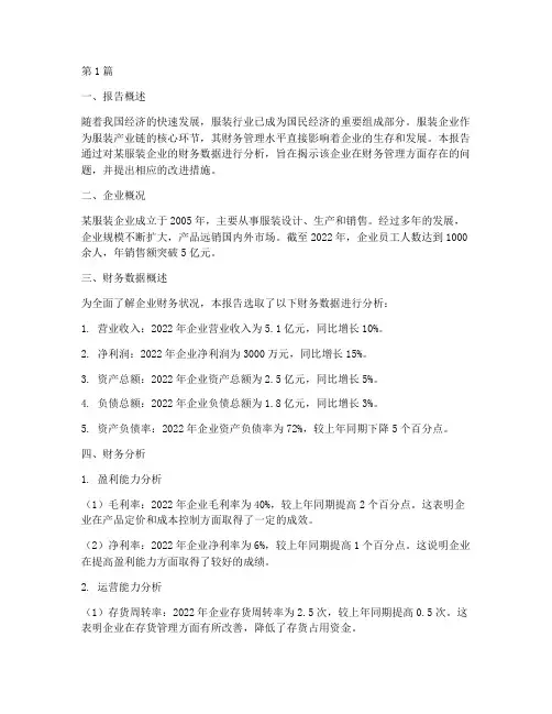 服装财务管理分析报告(3篇)