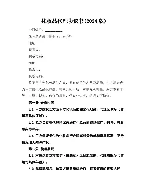 化妆品代理协议书(2024版)