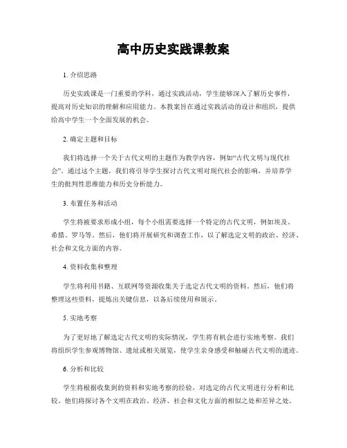 高中历史实践课教案