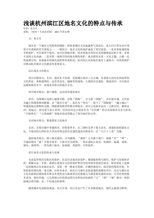 浅谈杭州滨江区地名文化的特点与传承