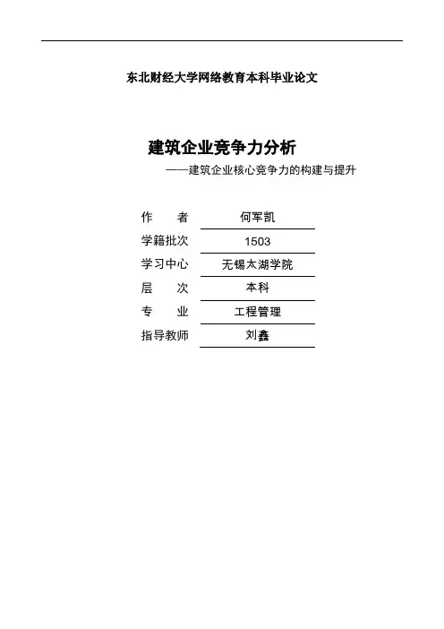 建筑企业竞争力分析—建筑企业核心竞争力的构建与提升大学论文