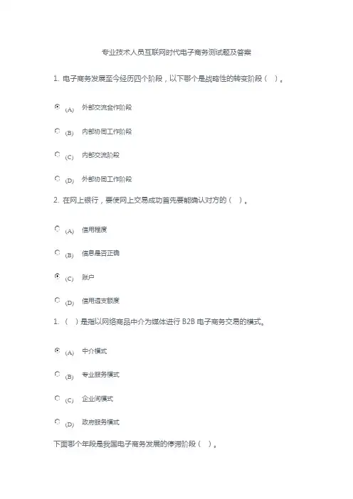专业技术人员互联网时代电子商务测试题及答案