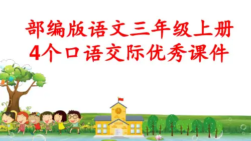 部编版语文三年级上册4个口语交际优秀课件