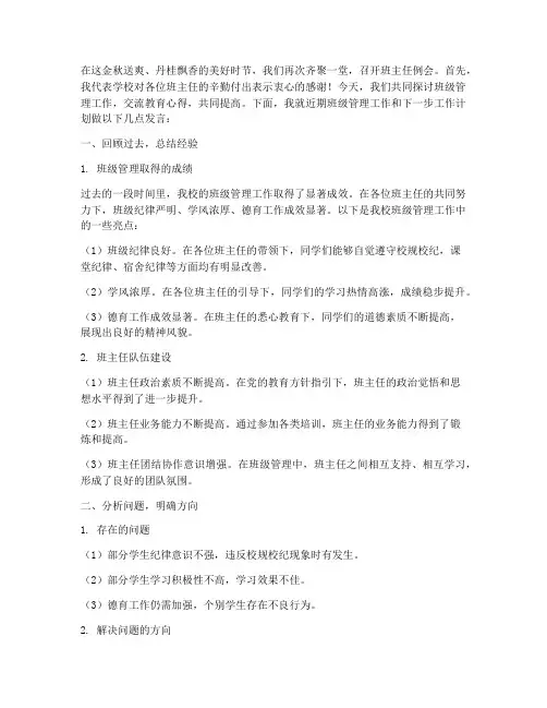 开班主任例会发言稿范文
