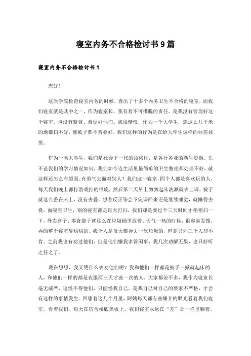 寝室内务不合格检讨书9篇_1