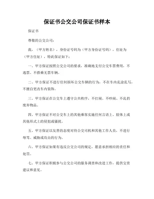 保证书公交公司保证书样本