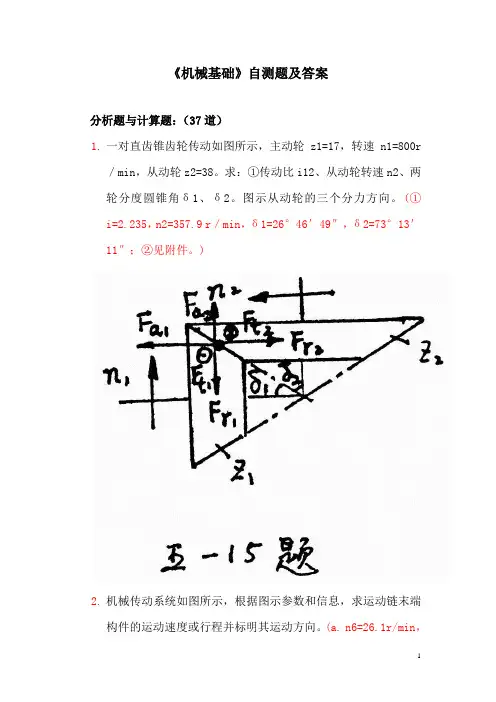 中职机械基础自测题及答案：分析题与计算题(3)