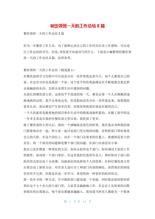 餐饮领班一天的工作总结5篇学习啦