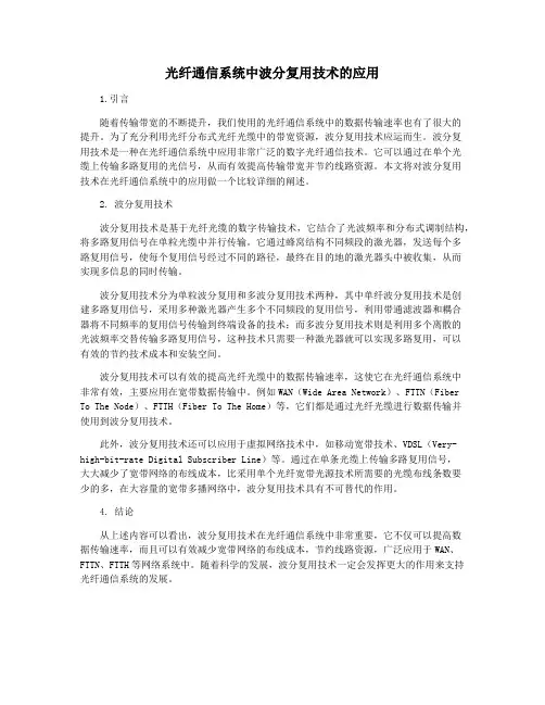 光纤通信系统中波分复用技术的应用
