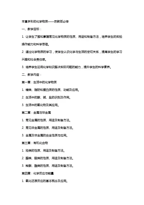 丰富多彩的化学物质》教案苏教版必修