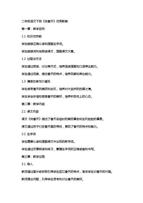 二年级语文下册《找春天》优秀教案