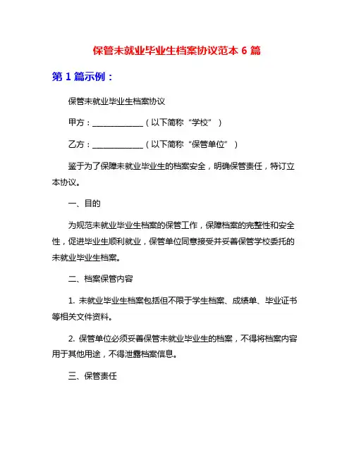 保管未就业毕业生档案协议范本6篇