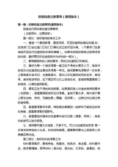 迎接检查注意事项（通用版本）