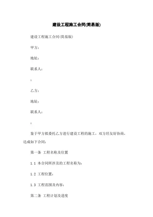 建设工程施工合同(简易版)