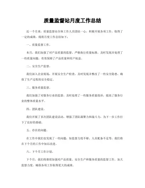 质量监督站月度工作总结