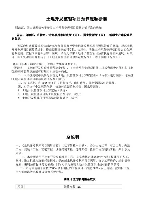 土地开发整理项目预算定额标准