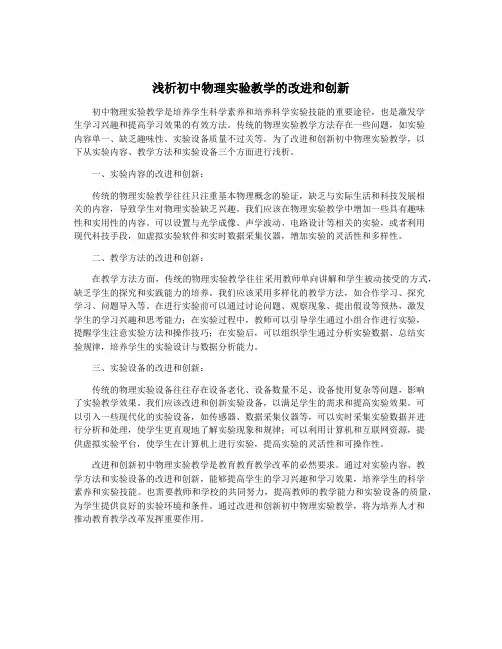 浅析初中物理实验教学的改进和创新