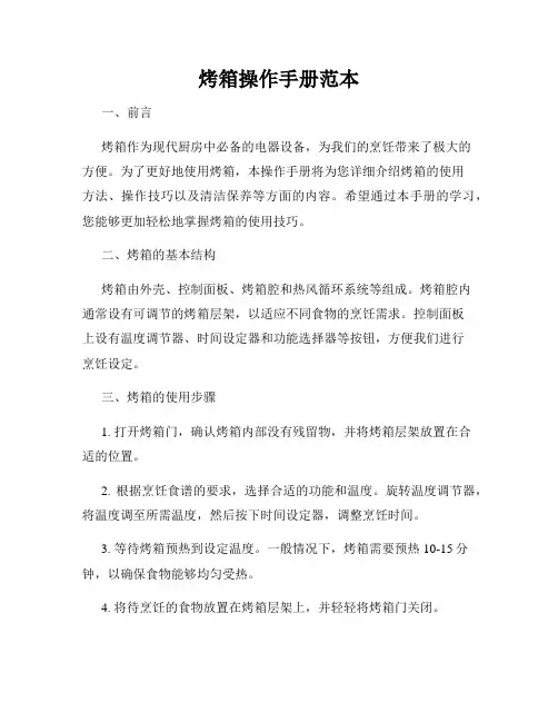 烤箱操作手册范本