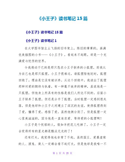 《小王子》读书笔记15篇