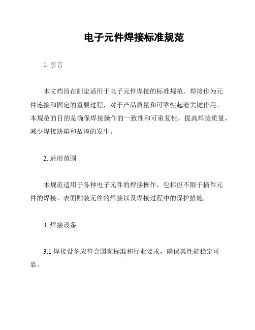 电子元件焊接标准规范