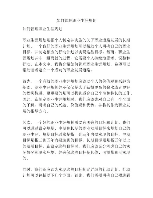 如何管理职业生涯规划