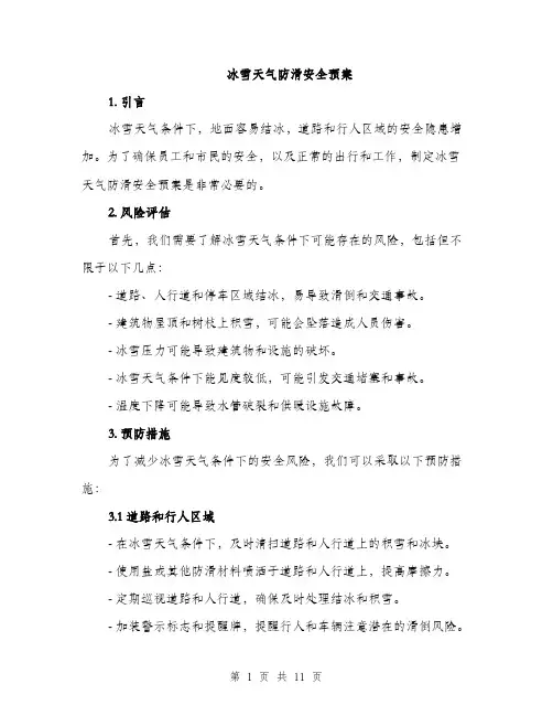 冰雪天气防滑安全预案（3篇）