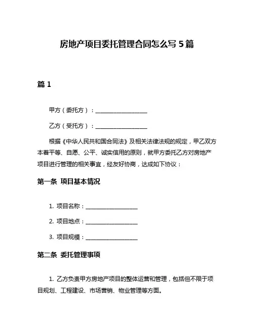 房地产项目委托管理合同怎么写5篇