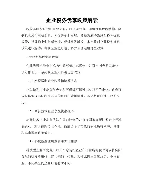 企业税务优惠政策解读