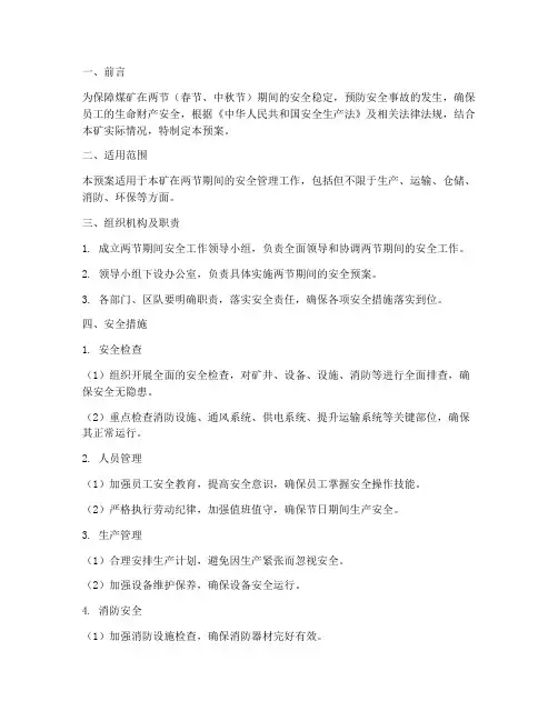 煤矿两节期间安全应急预案