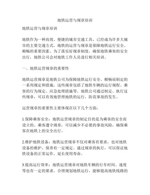 地铁运营与规章培训