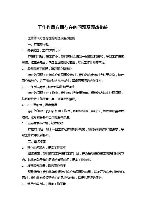 工作作风方面存在的问题及整改措施 