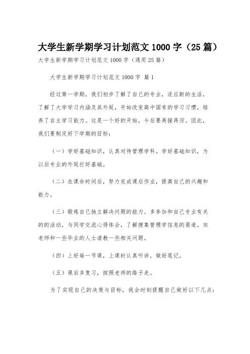 大学生新学期学习计划范文1000字(25篇)