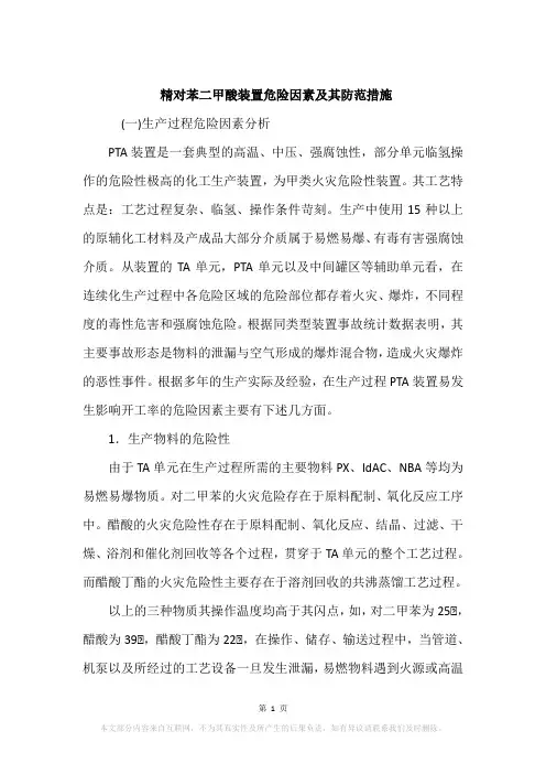 精对苯二甲酸装置危险因素及其防范措施