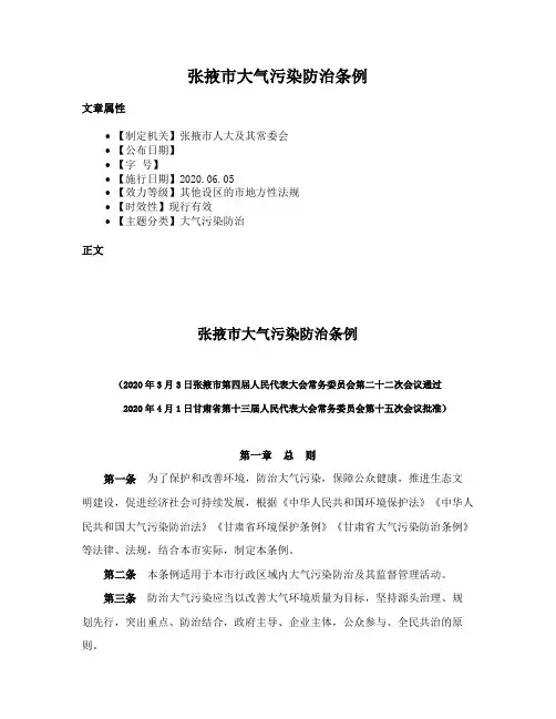 张掖市大气污染防治条例