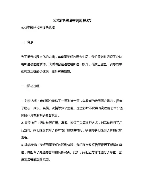 公益电影进校园总结