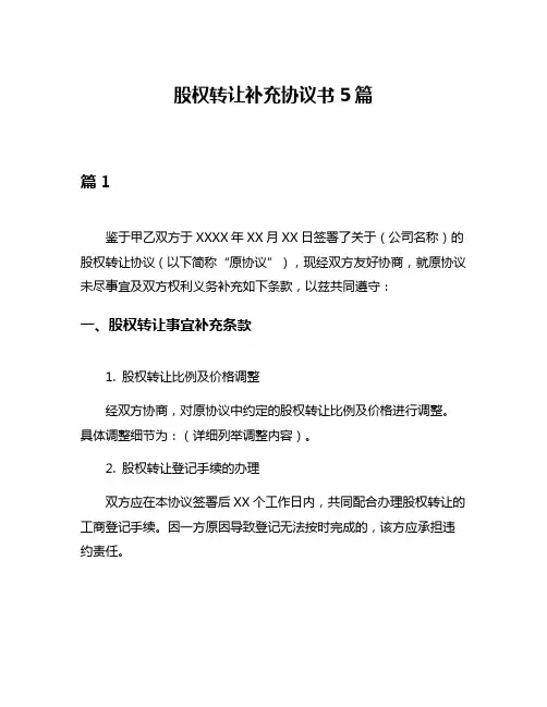股权转让补充协议书5篇